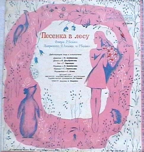 Песенка в лесу фотография обложки