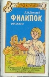 Филипок - Лето в Крекшино, глава "Маслята" фотография обложки
