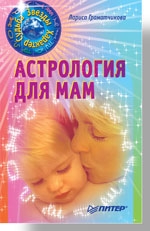Астрология для мам