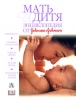Мать и дитя. Энциклопедия от Johnson & Johnson