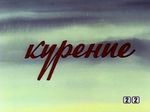 Кадр из мультфильма Минздрав СССР предупреждает... №6