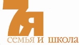 СЕМЬЯ И ШКОЛА