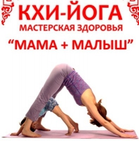 Кхи-йога "МАМА + МАЛЫШ" ЖУКОВСКИЙ РАЙОН МОСКОВСКАЯ ОБЛАСТЬ