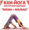 Кхи-йога "МАМА + МАЛЫШ" ЖУКОВСКИЙ РАЙОН МОСКОВСКАЯ ОБЛАСТЬ